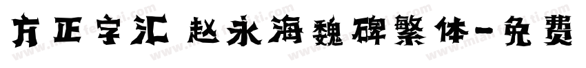 方正字汇 赵永海魏碑繁体字体转换